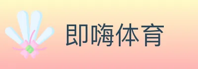 即嗨体育 logo